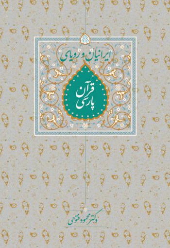 ایرانیان و رویای قرآن پارسی